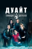 Постер Дуайт в сияющих доспехах (2019)