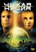 Постер Чужая нация (1988)
