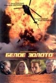 Постер Белое золото (2017)
