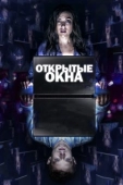 Постер Открытые окна (2014)