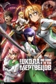 Постер Школа мертвецов (2010)