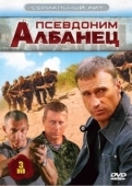 Постер Псевдоним «Албанец» (2006)
