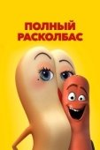Постер Полный расколбас  (2016)