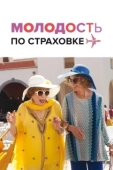 Постер Молодость по страховке (2016)