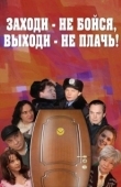 Постер Заходи - не бойся, выходи - не плачь (2008)