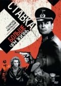 Постер Ставка больше, чем жизнь (1967)