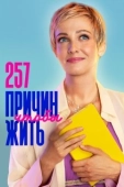 Постер 257 причин, чтобы жить (2019)