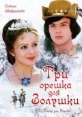 Постер Три орешка для Золушки (1973)