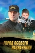 Постер Город особого назначения (2015)