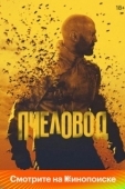 Постер Пчеловод (2024)