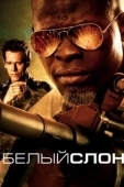 Постер Белый слон  (2010)