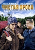 Постер Чистая проба (2011)