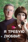 Постер Я требую любви! (2017)