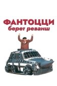 Постер Фантоцци берет реванш (1990)
