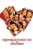 Постер Превратности любви (2023)