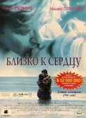 Постер Близко к сердцу (1996)
