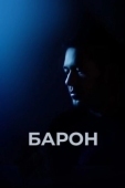 Постер Барон (2019)