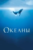 Постер Океаны  (2009)