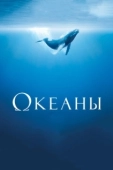 Постер Океаны  (2009)