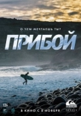 Постер Прибой (2018)