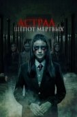 Постер Астрал. Шепот мертвых (2019)
