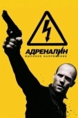 Постер Адреналин: Высокое напряжение (2009)
