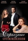 Постер Серьезные отношения (2013)