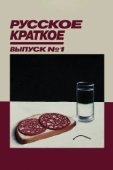 Постер Русское краткое. Выпуск 1 (2018)