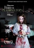 Постер Невеста реаниматора	 (1989)
