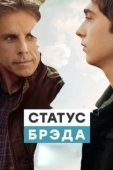 Постер Статус Брэда  (2017)