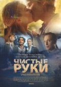 Постер Чистые руки (2020)