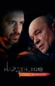Постер Найден_жив (2020)