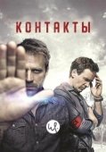 Постер Контакты (2015)