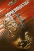 Постер Торпедоносцы (1983)
