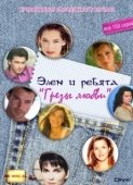 Постер Грёзы Любви (1995)