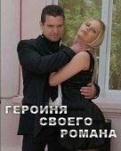 Постер Героиня своего романа (2008)
