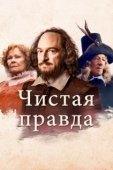 Постер Чистая правда (2018)