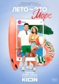 Постер Лето - это море (2021)
