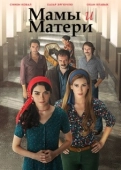 Постер Мамы и матери (2015)