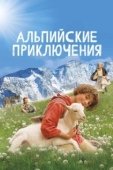 Постер Альпийские приключени (2015)