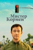 Постер Мистер Корман (2021)