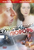 Постер Сумасшедшая любовь (2020)