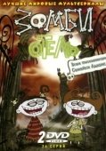 Постер Зомби отель (2005)