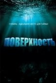 Постер Поверхность (2005)