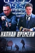 Постер Капкан времени (2005)