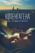 Постер Копенгагена не существует (2023)