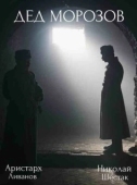 Постер Дед Морозов (2020)