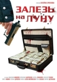 Постер Залезь на Луну (2010)