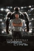 Постер Живая сталь (2011)