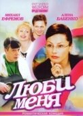 Постер Люби меня (2021)